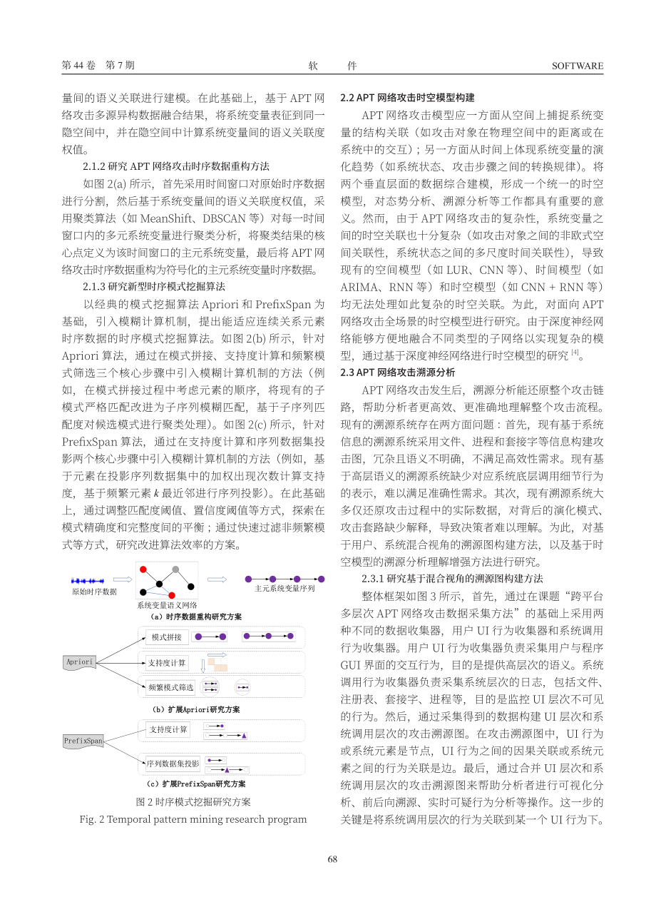 APT网络攻击演化分析和溯源分析方法.pdf_第3页