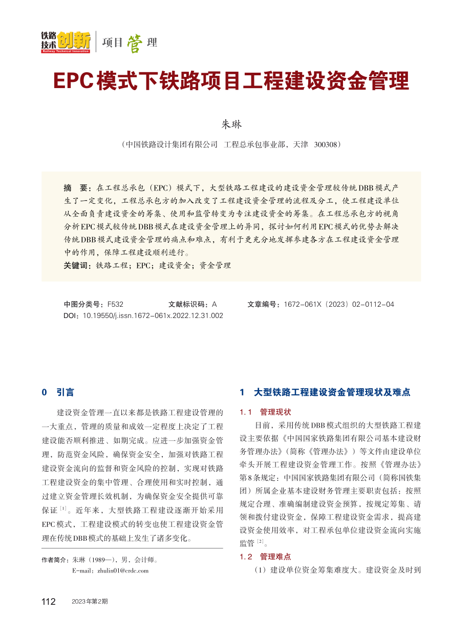 EPC模式下铁路项目工程建设资金管理.pdf_第1页