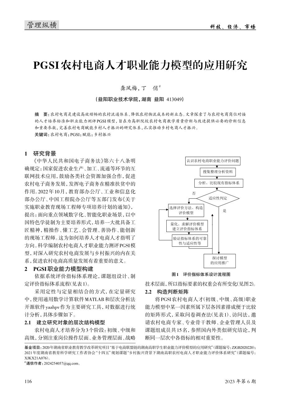 PGSI农村电商人才职业能力模型的应用研究.pdf_第1页