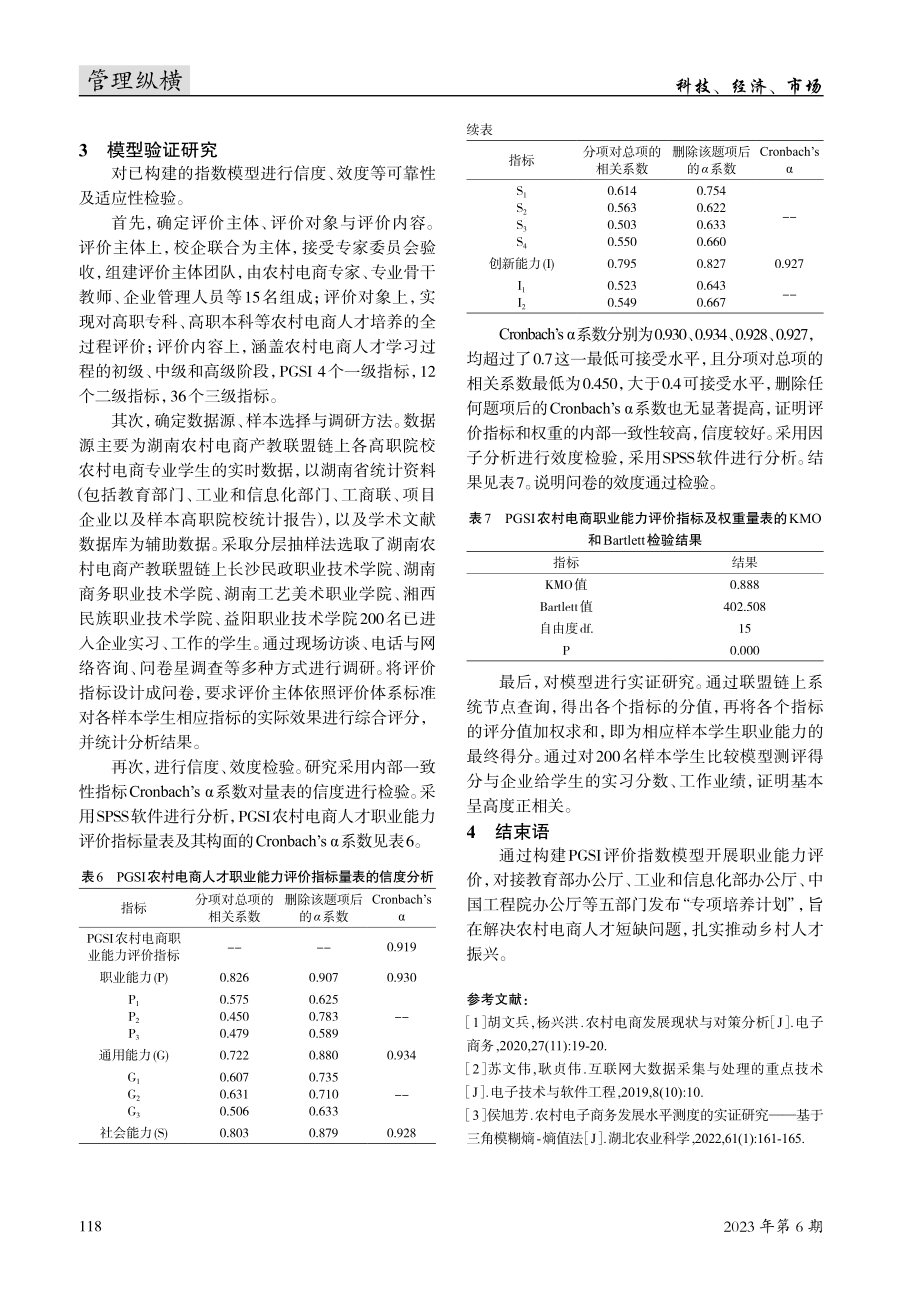 PGSI农村电商人才职业能力模型的应用研究.pdf_第3页