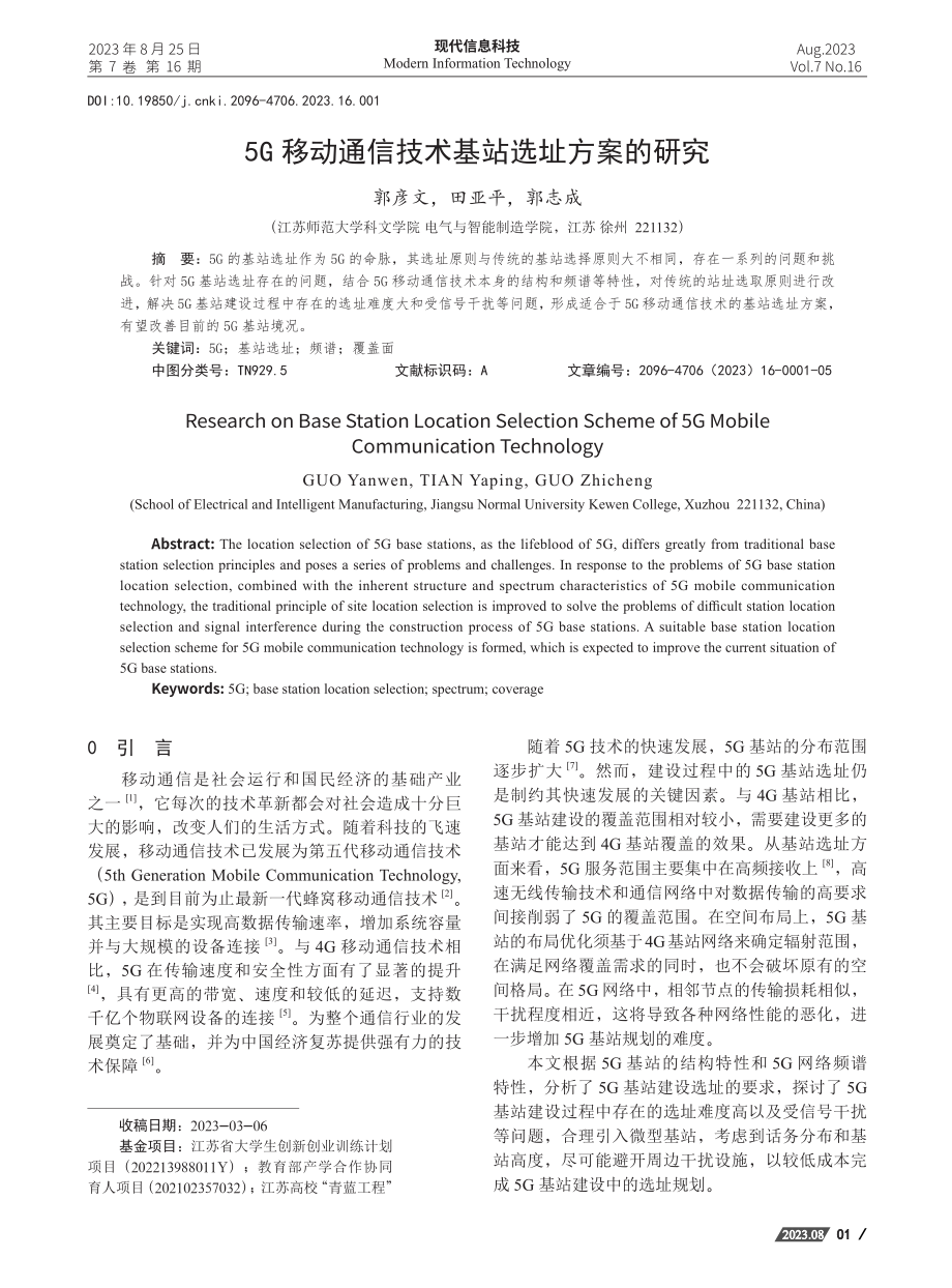 5G移动通信技术基站选址方案的研究.pdf_第1页