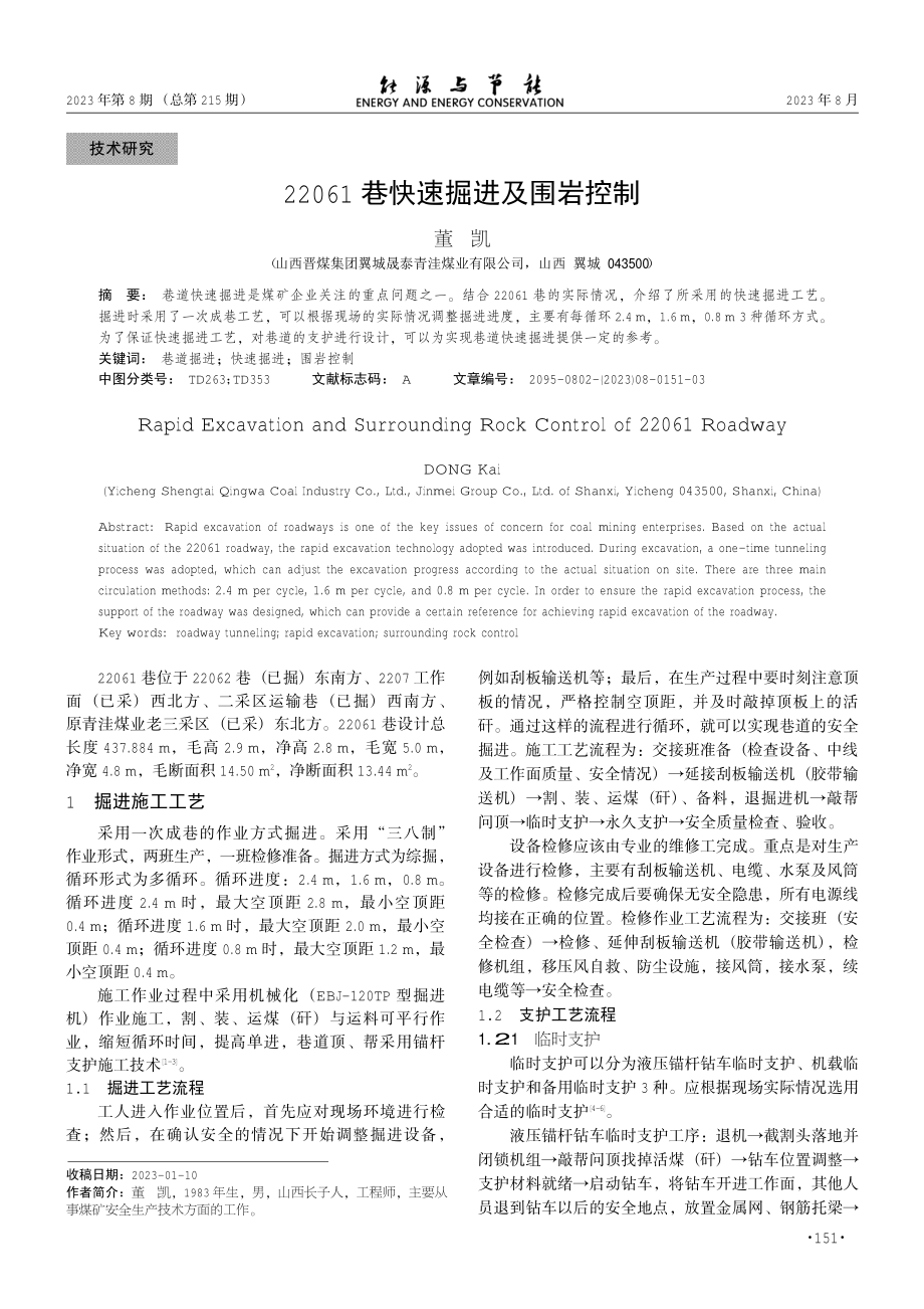 22061巷快速掘进及围岩控制.pdf_第1页