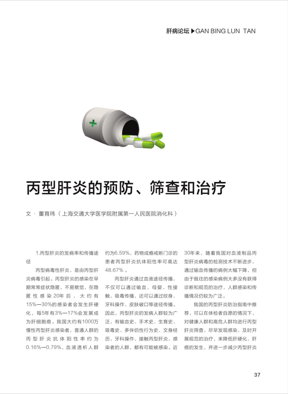 丙型肝炎的预防、筛查和治疗.pdf_第1页