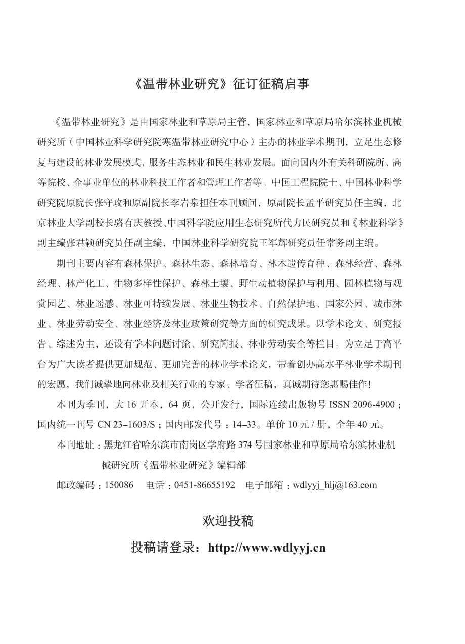 《温带林业研究》征订征稿启事.pdf_第1页