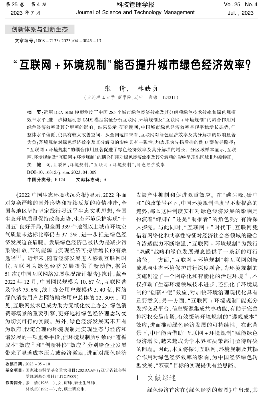 “互联网 环境规制”能否提升城市绿色经济效率.pdf_第1页