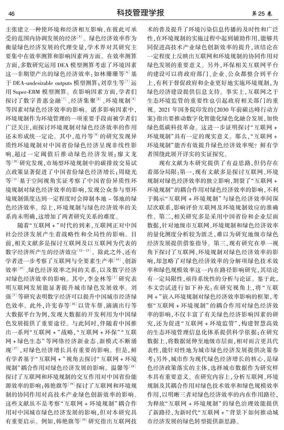 “互联网 环境规制”能否提升城市绿色经济效率.pdf_第2页