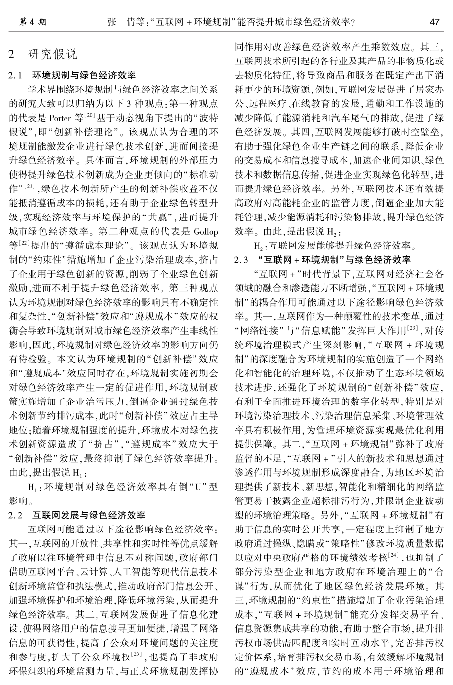 “互联网 环境规制”能否提升城市绿色经济效率.pdf_第3页