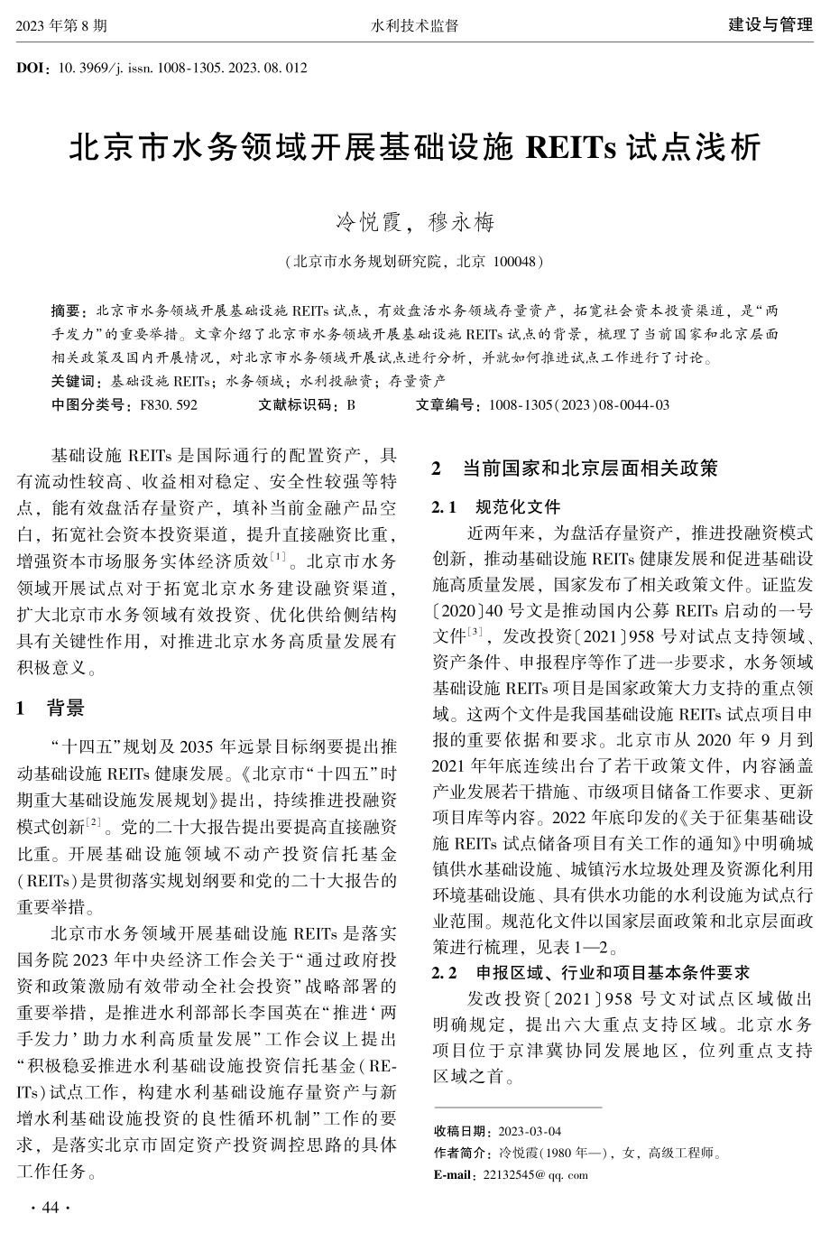 北京市水务领域开展基础设施REITs试点浅析.pdf_第1页