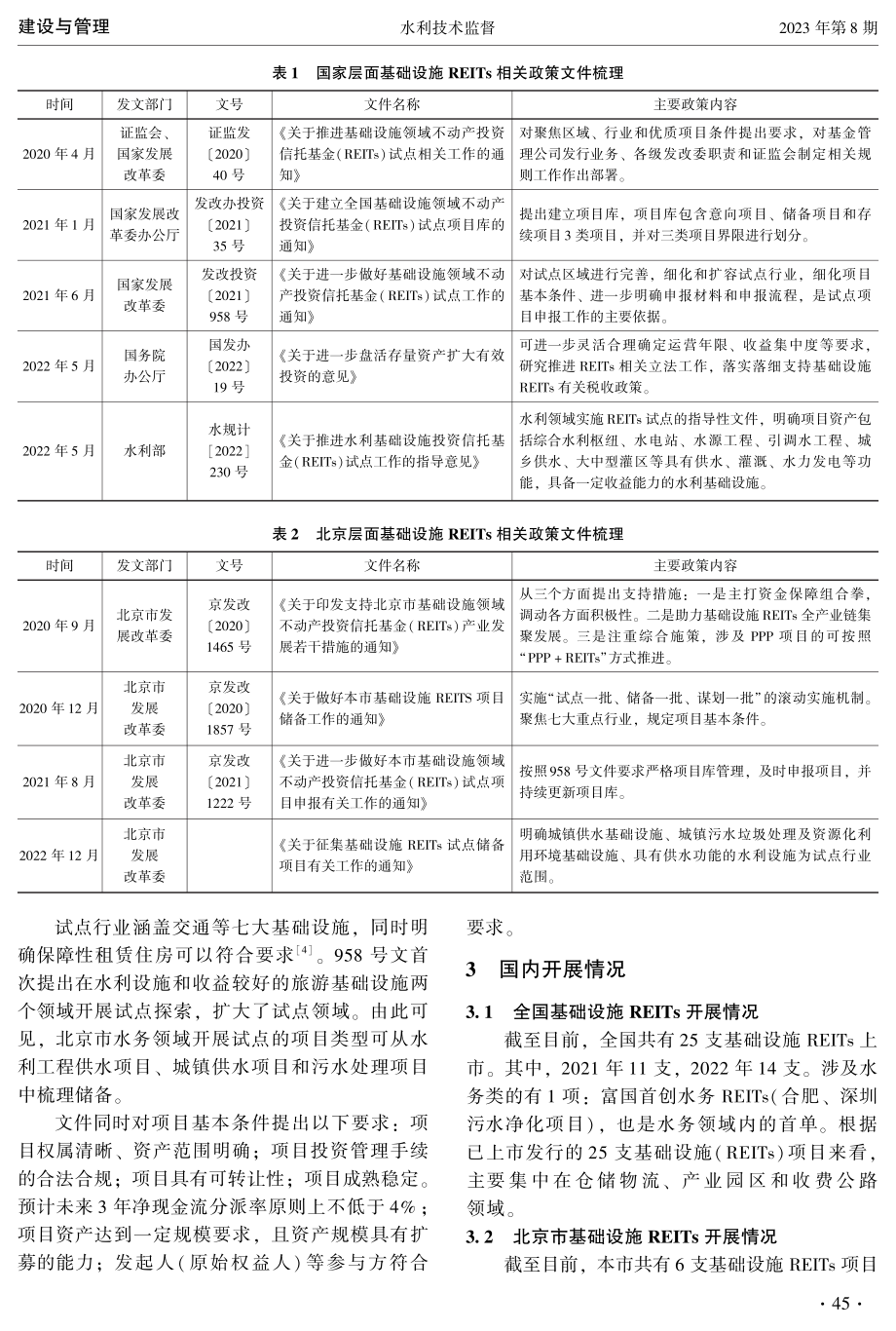 北京市水务领域开展基础设施REITs试点浅析.pdf_第2页