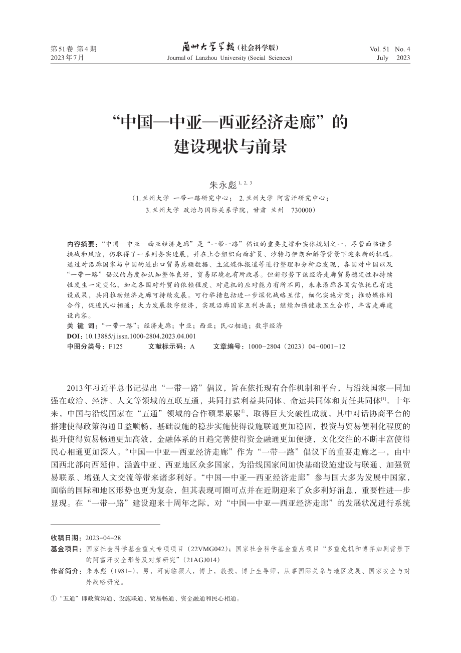 “中国—中亚—西亚经济走廊”的建设现状与前景.pdf_第1页