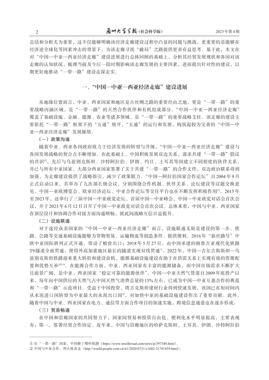 “中国—中亚—西亚经济走廊”的建设现状与前景.pdf_第2页