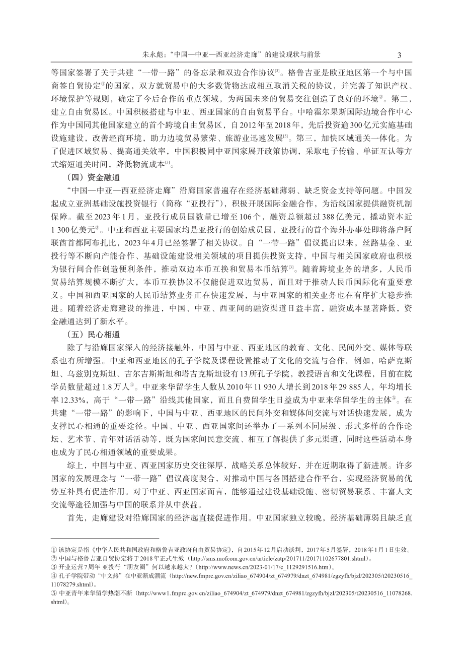 “中国—中亚—西亚经济走廊”的建设现状与前景.pdf_第3页