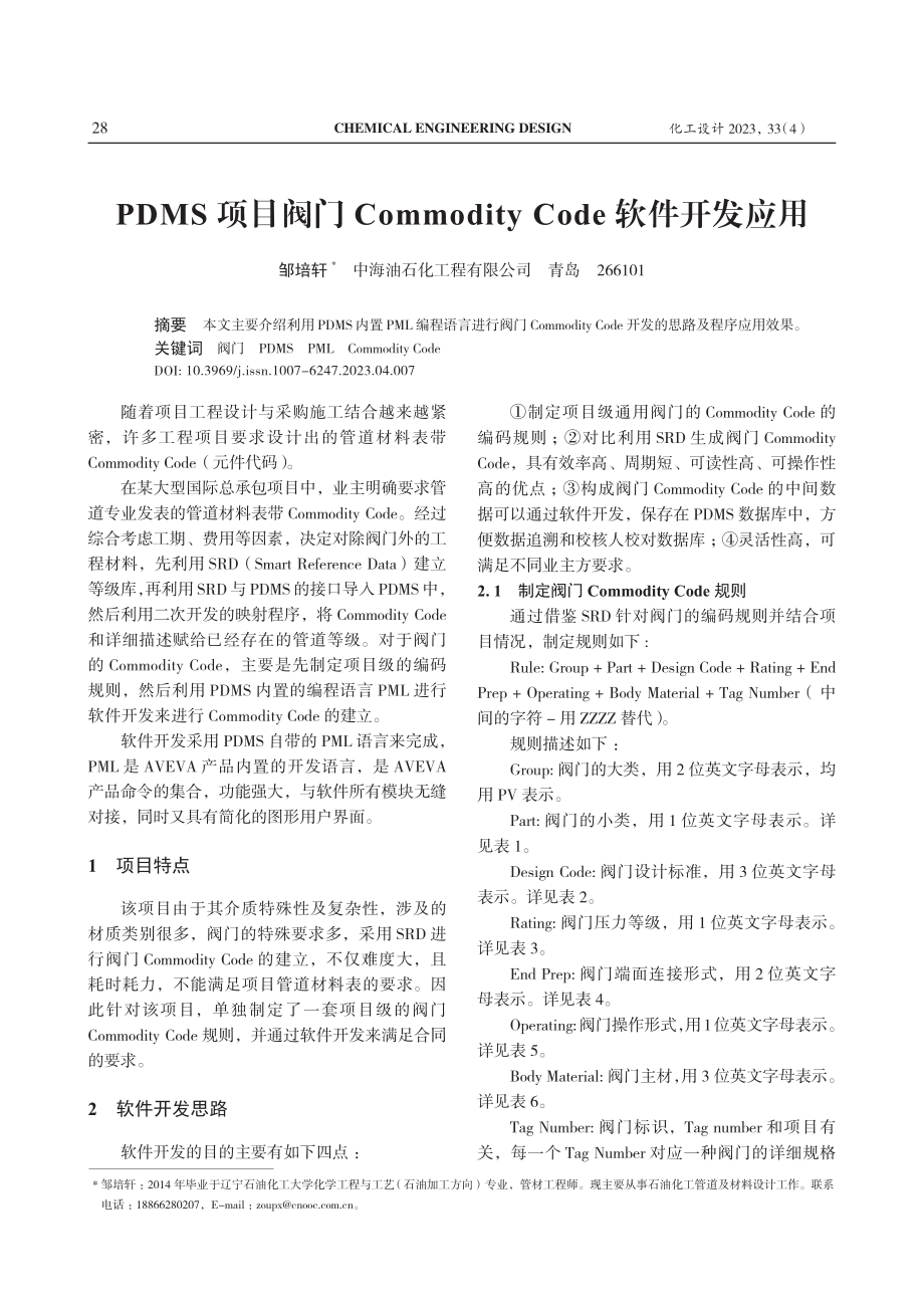 PDMS项目阀门Commodity Code软件开发应用.pdf_第1页