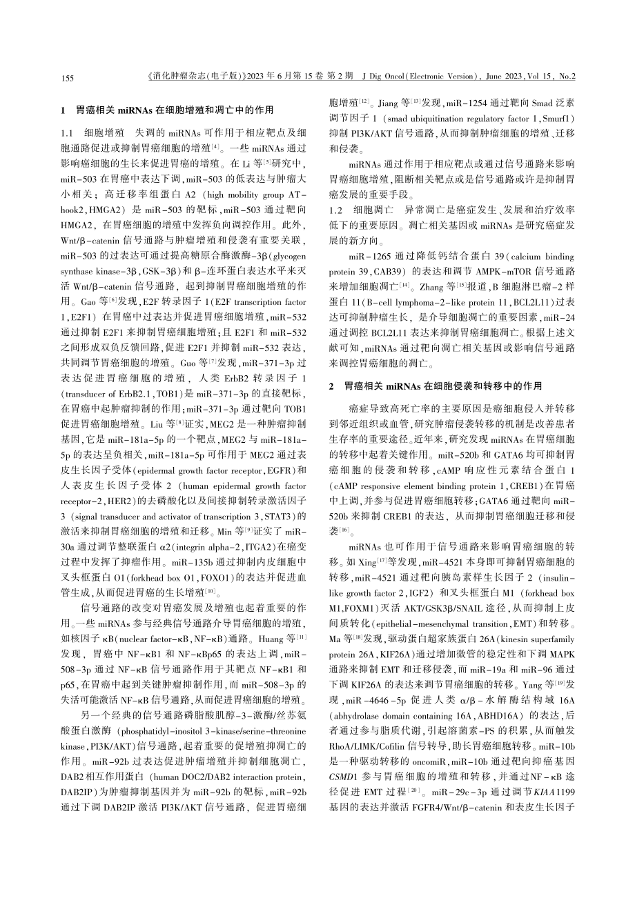 microRNAs在胃癌发生发展中的研究进展.pdf_第2页