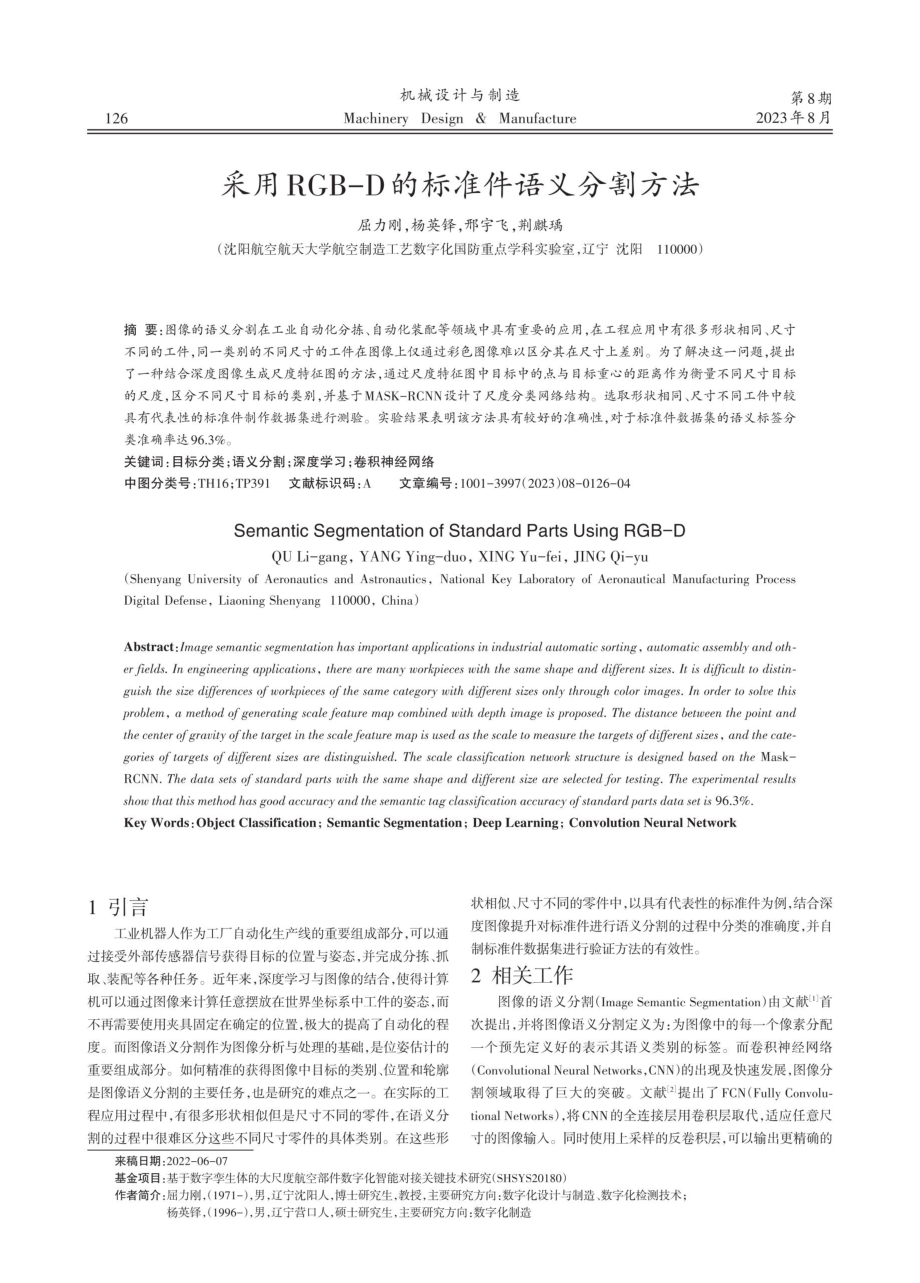 采用RGB-D的标准件语义分割方法.pdf_第1页