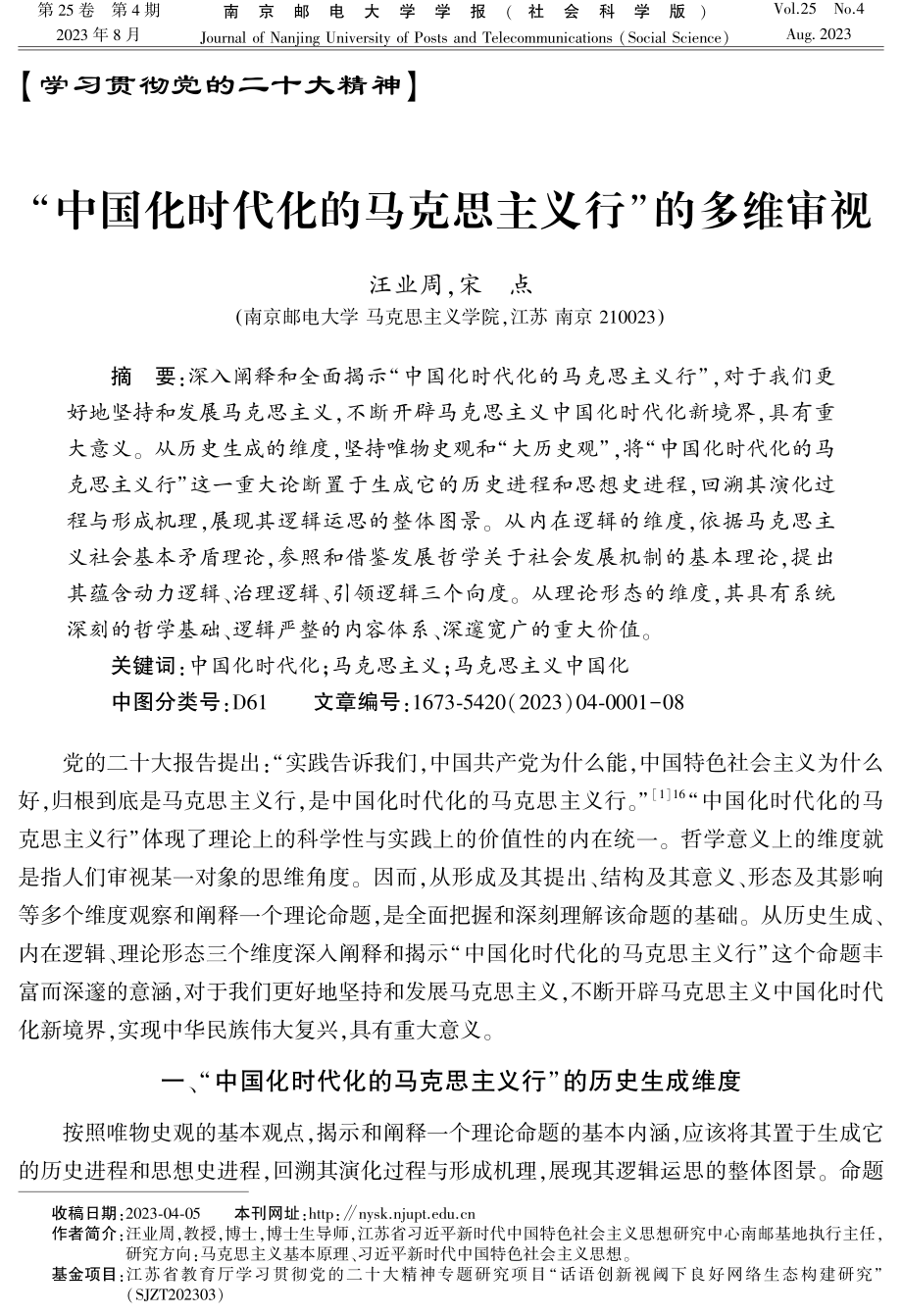 “中国化时代化的马克思主义行”的多维审视.pdf_第1页