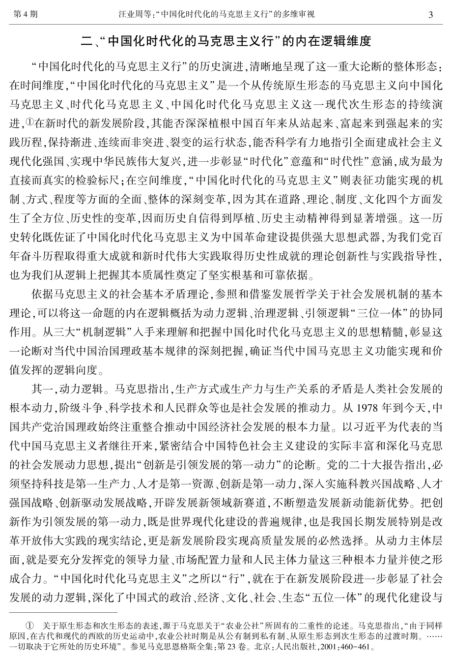 “中国化时代化的马克思主义行”的多维审视.pdf_第3页