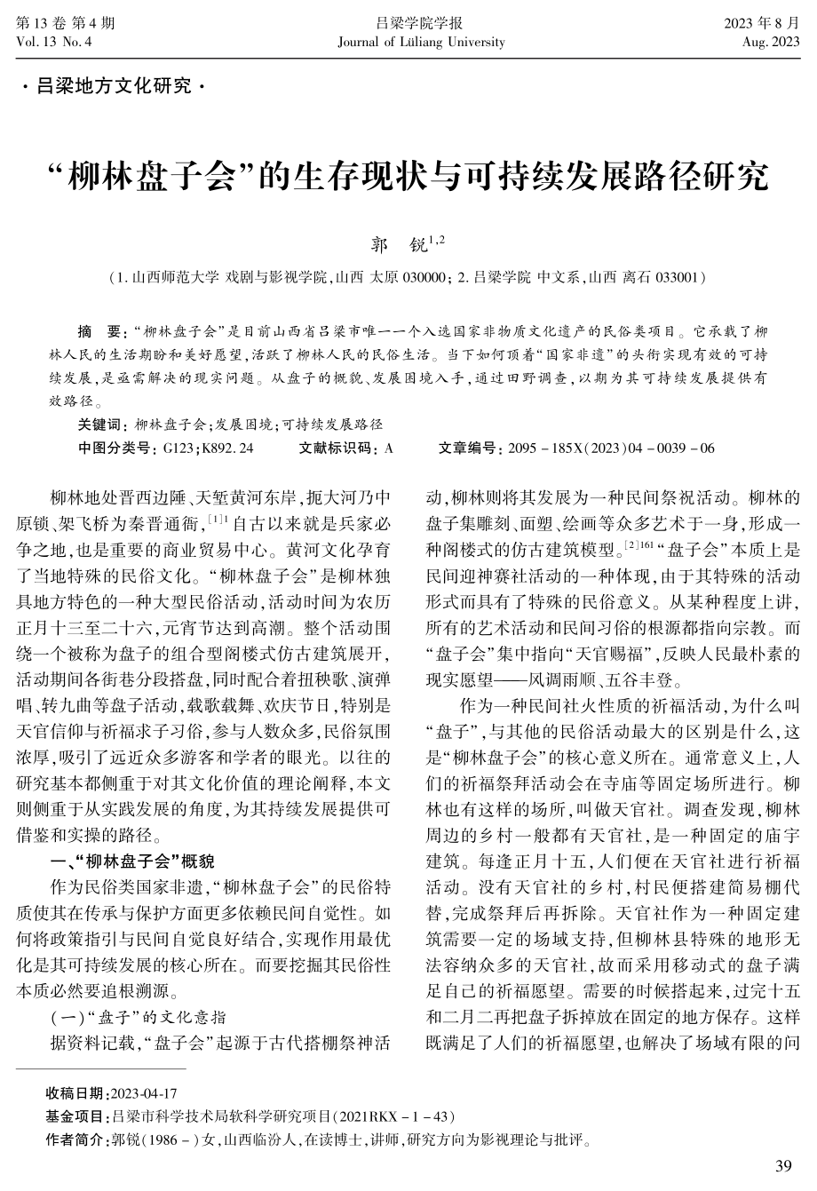 “柳林盘子会”的生存现状与可持续发展路径研究.pdf_第1页