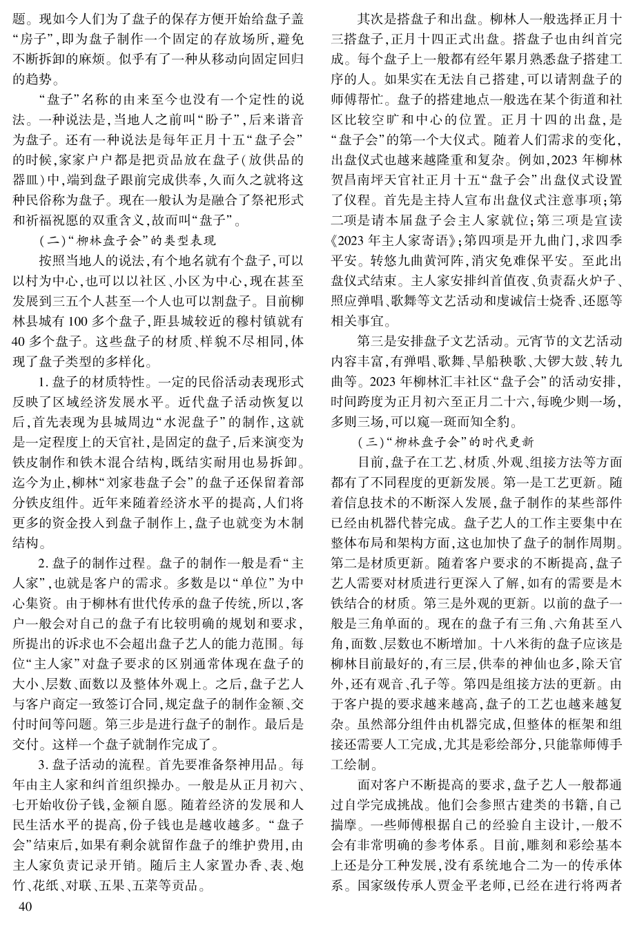 “柳林盘子会”的生存现状与可持续发展路径研究.pdf_第2页