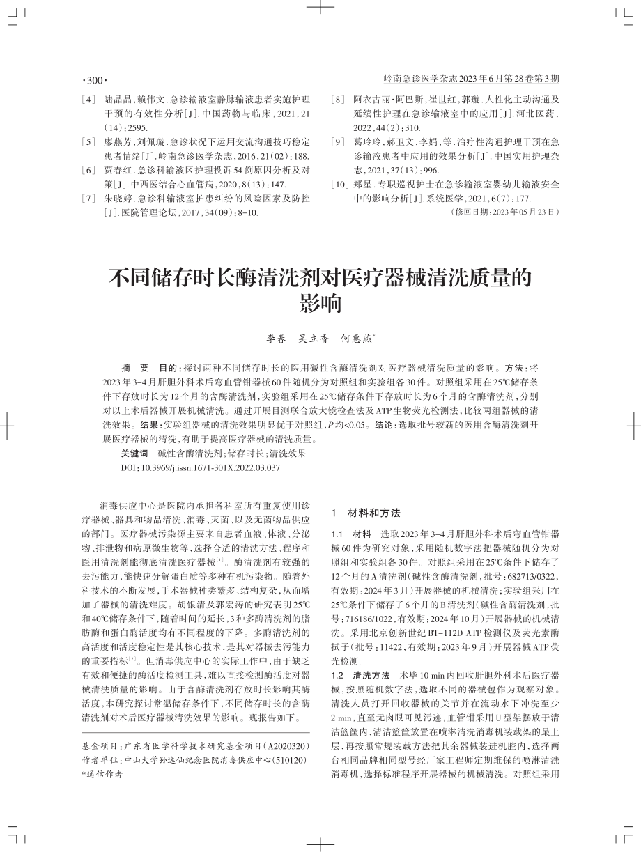 不同储存时长酶清洗剂对医疗器械清洗质量的影响.pdf_第1页