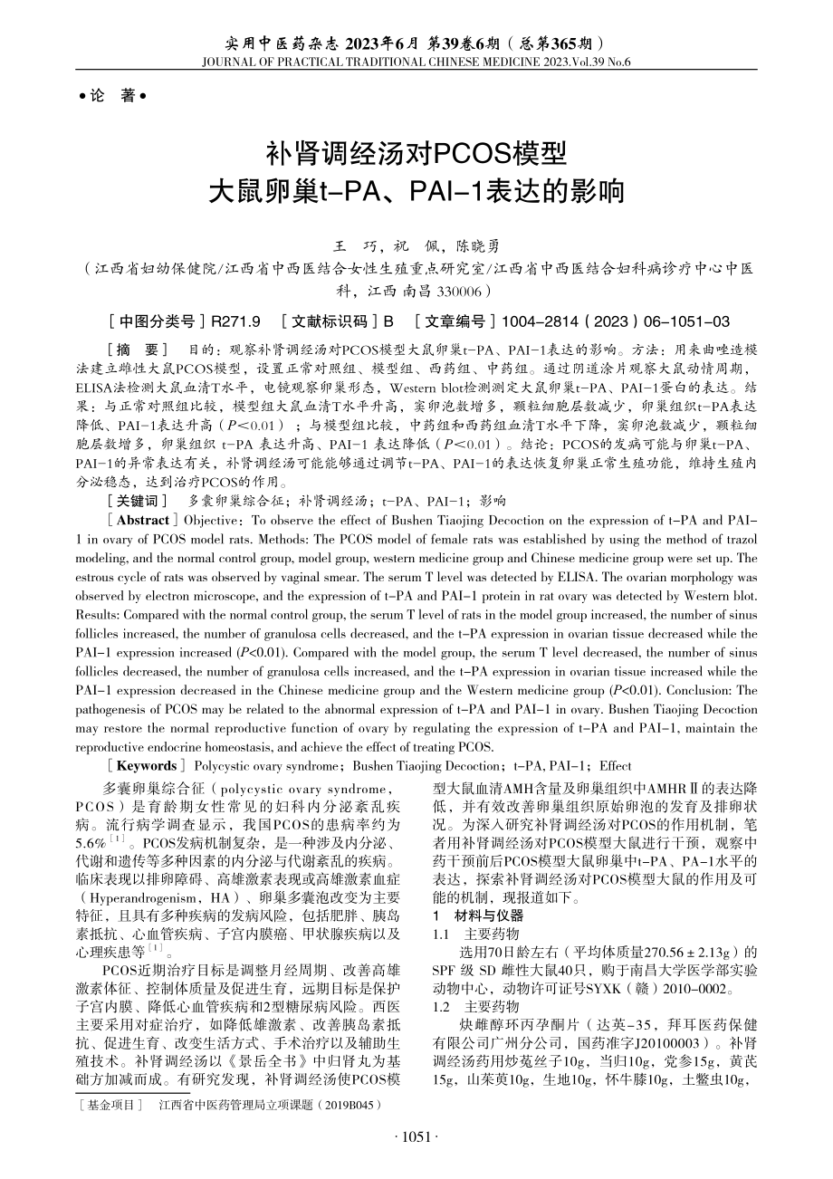 补肾调经汤对PCOS模型大鼠卵巢t-PA、PAI-1表达的影响.pdf_第1页