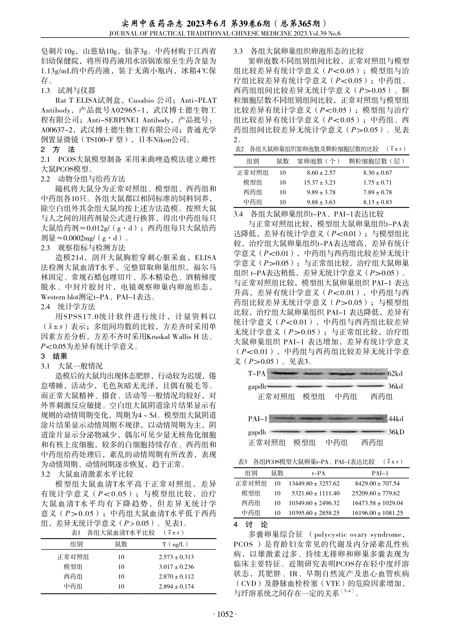 补肾调经汤对PCOS模型大鼠卵巢t-PA、PAI-1表达的影响.pdf_第2页