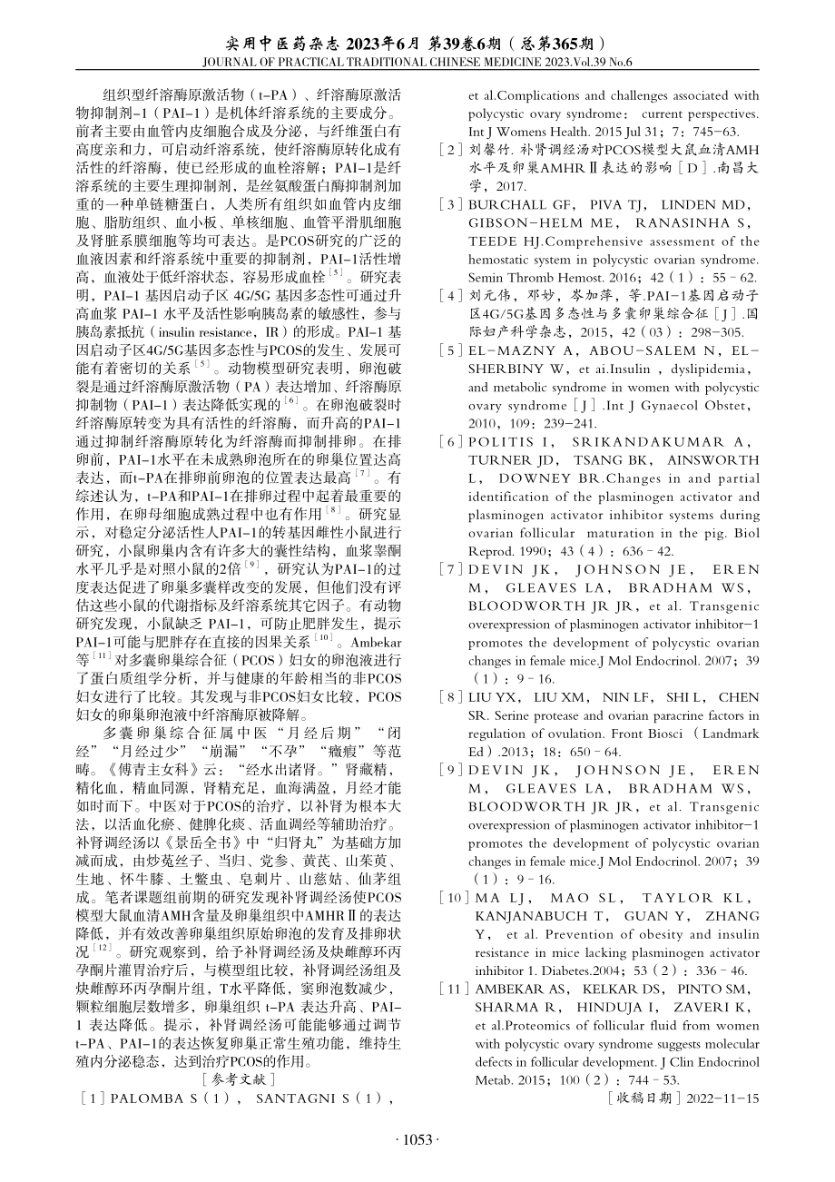 补肾调经汤对PCOS模型大鼠卵巢t-PA、PAI-1表达的影响.pdf_第3页