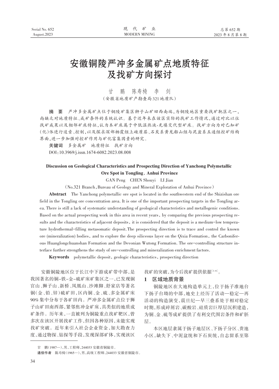 安徽铜陵严冲多金属矿点地质特征及找矿方向探讨.pdf_第1页