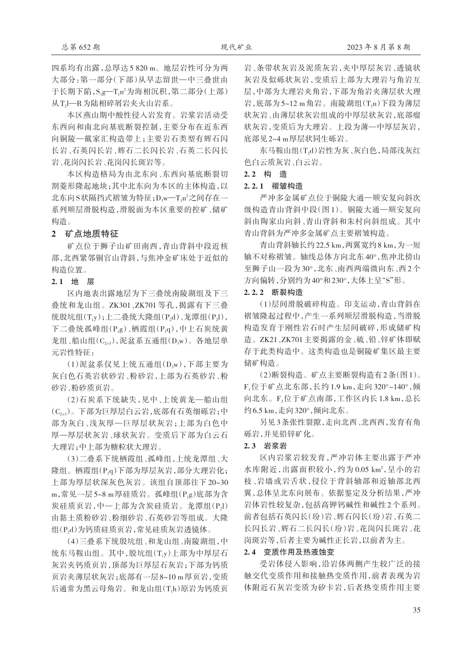 安徽铜陵严冲多金属矿点地质特征及找矿方向探讨.pdf_第2页