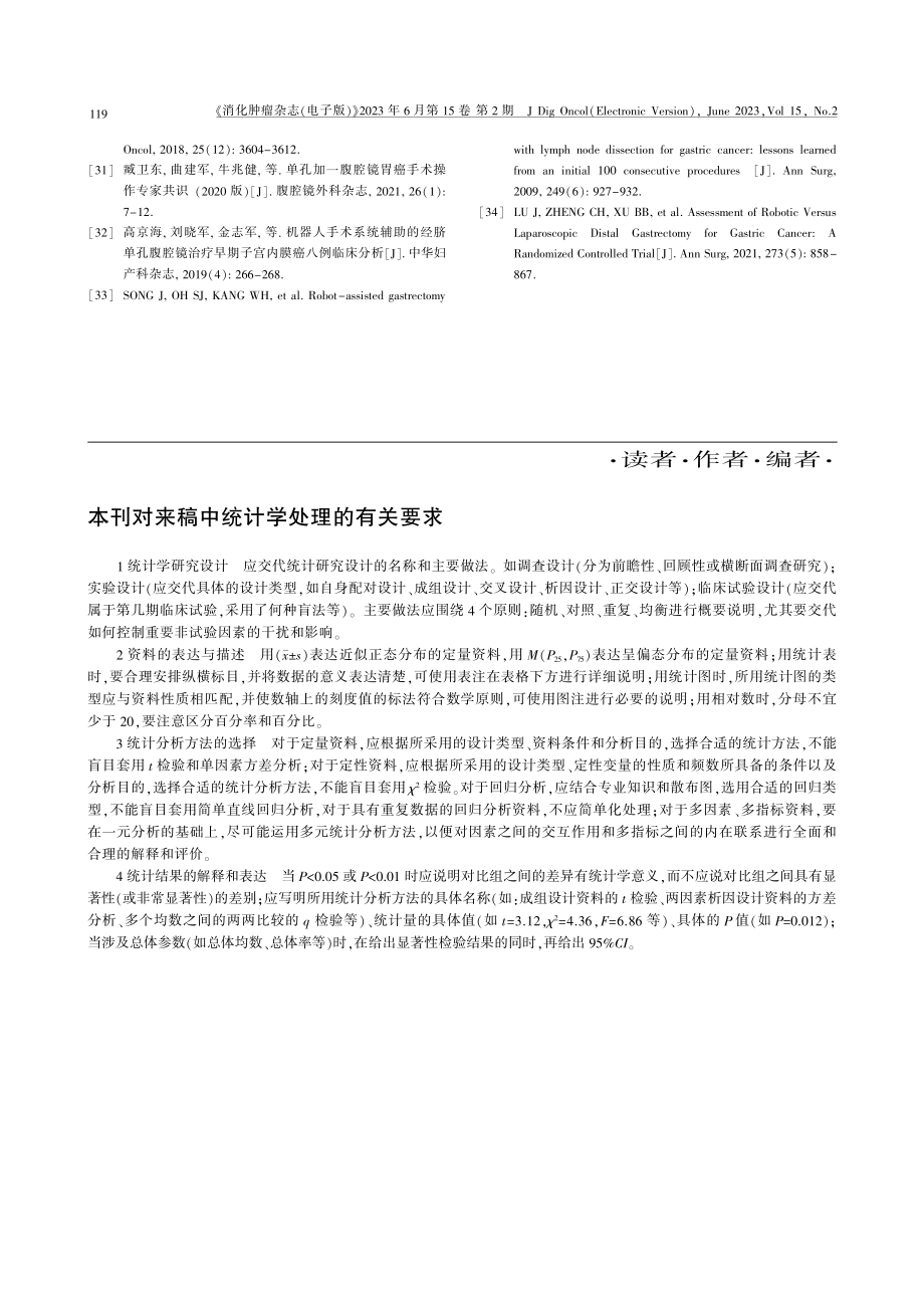 本刊对来稿中统计学处理的有关要求.pdf_第1页