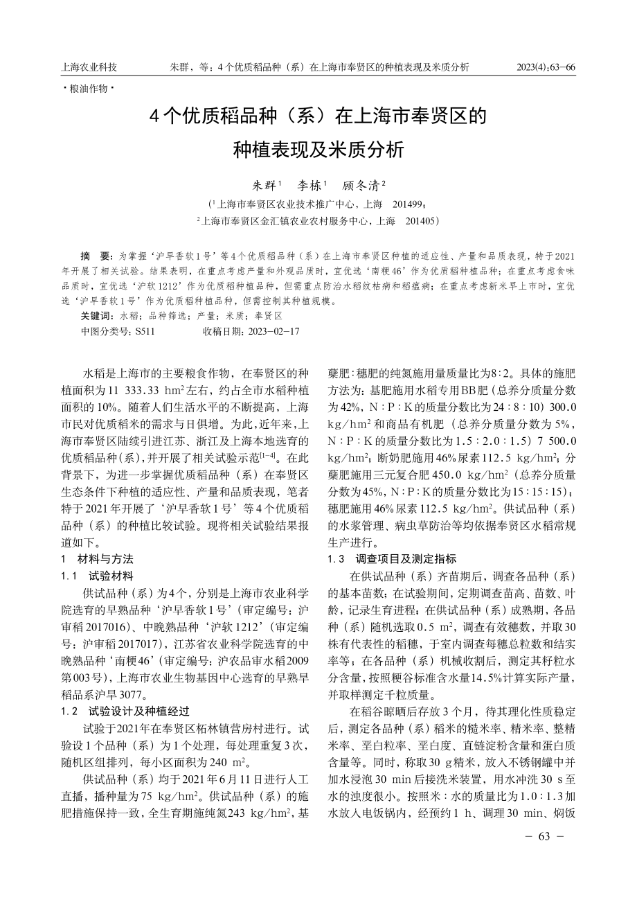 4个优质稻品种%28系%29在上海市奉贤区的种植表现及米质分析.pdf_第1页