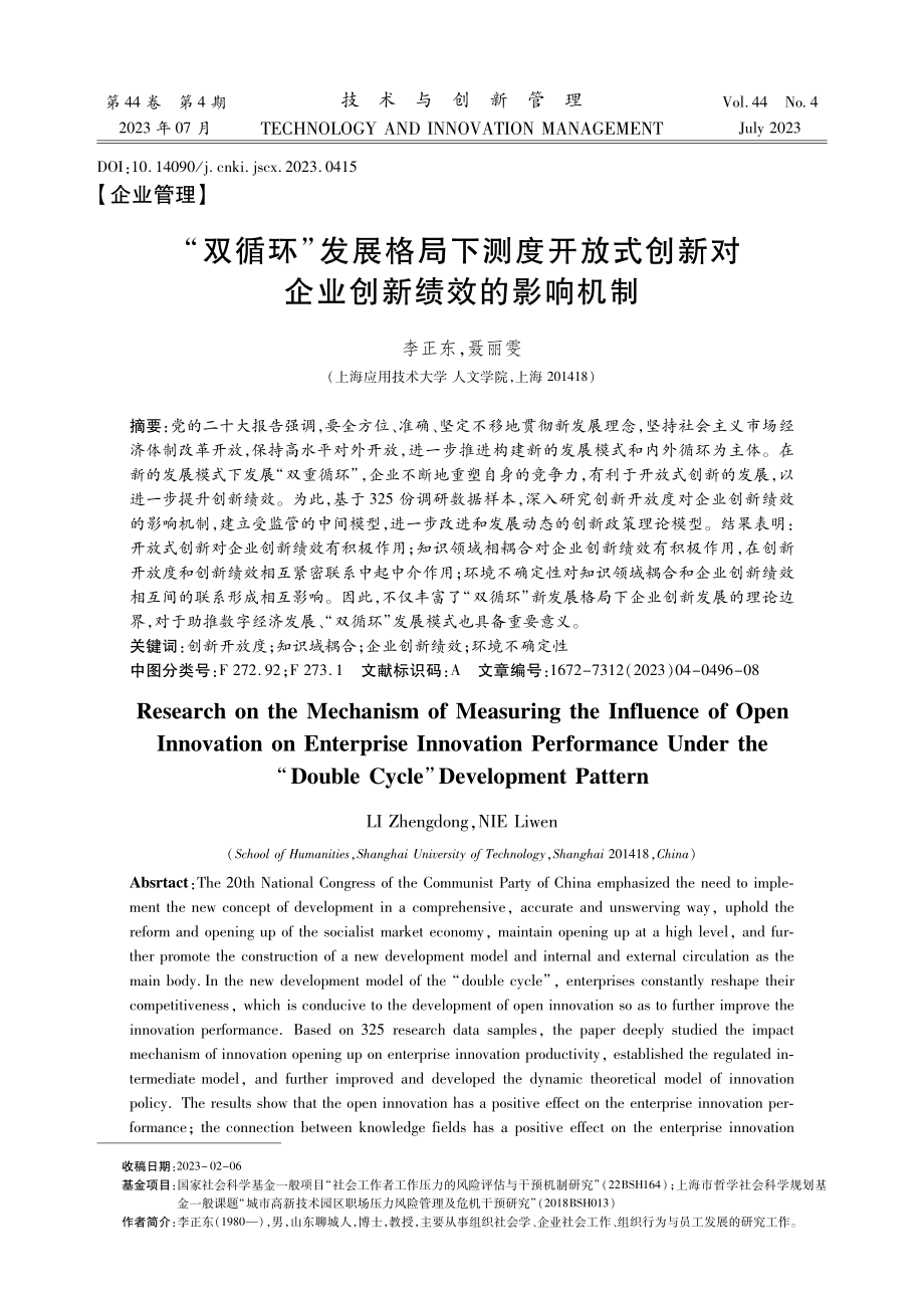 “双循环”发展格局下测度开放式创新对企业创新绩效的影响机制.pdf_第1页