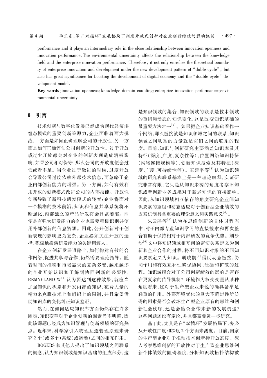 “双循环”发展格局下测度开放式创新对企业创新绩效的影响机制.pdf_第2页