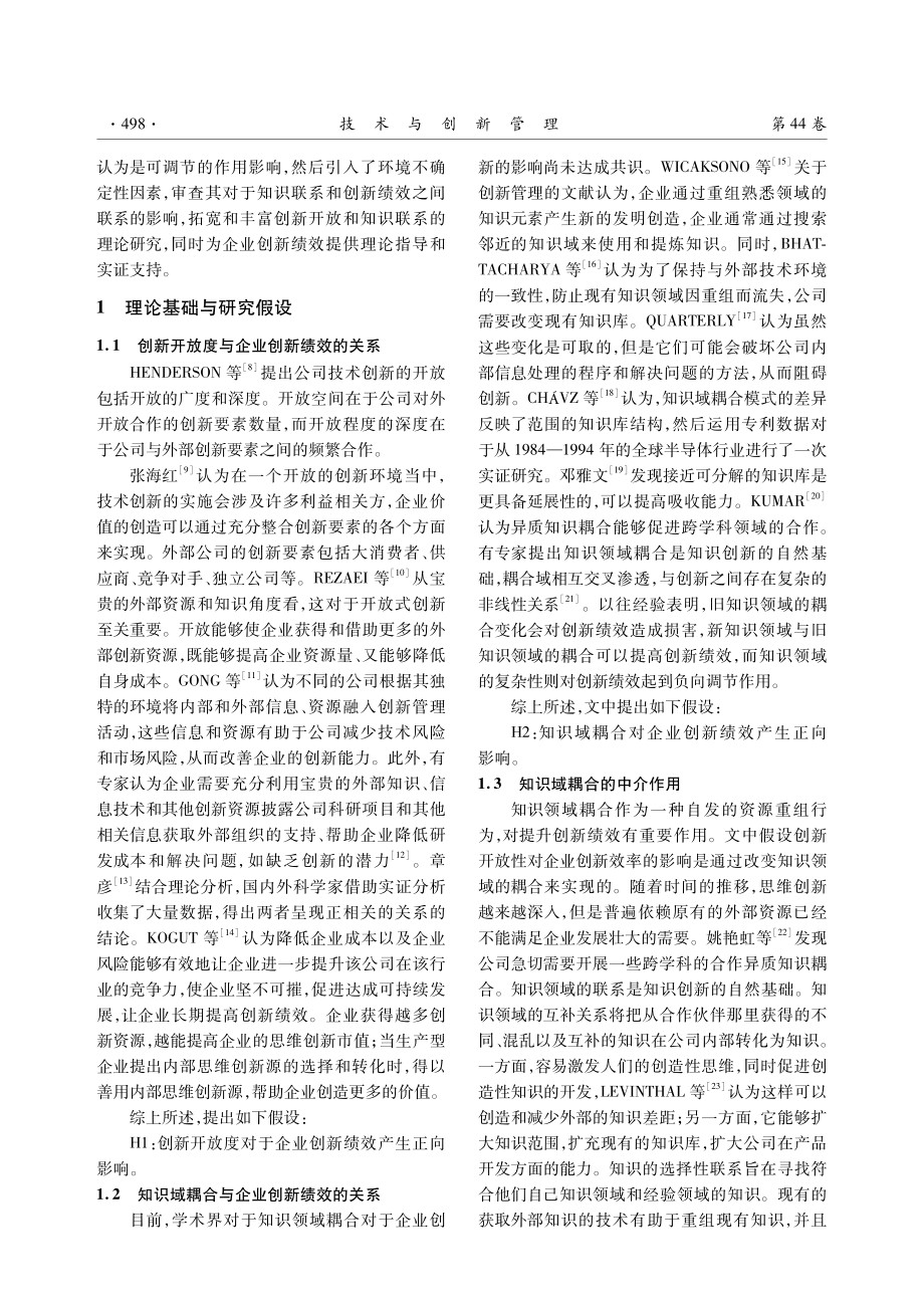 “双循环”发展格局下测度开放式创新对企业创新绩效的影响机制.pdf_第3页