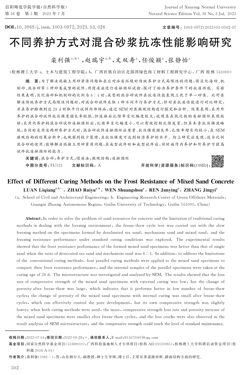 不同养护方式对混合砂浆抗冻性能影响研究.pdf_第1页