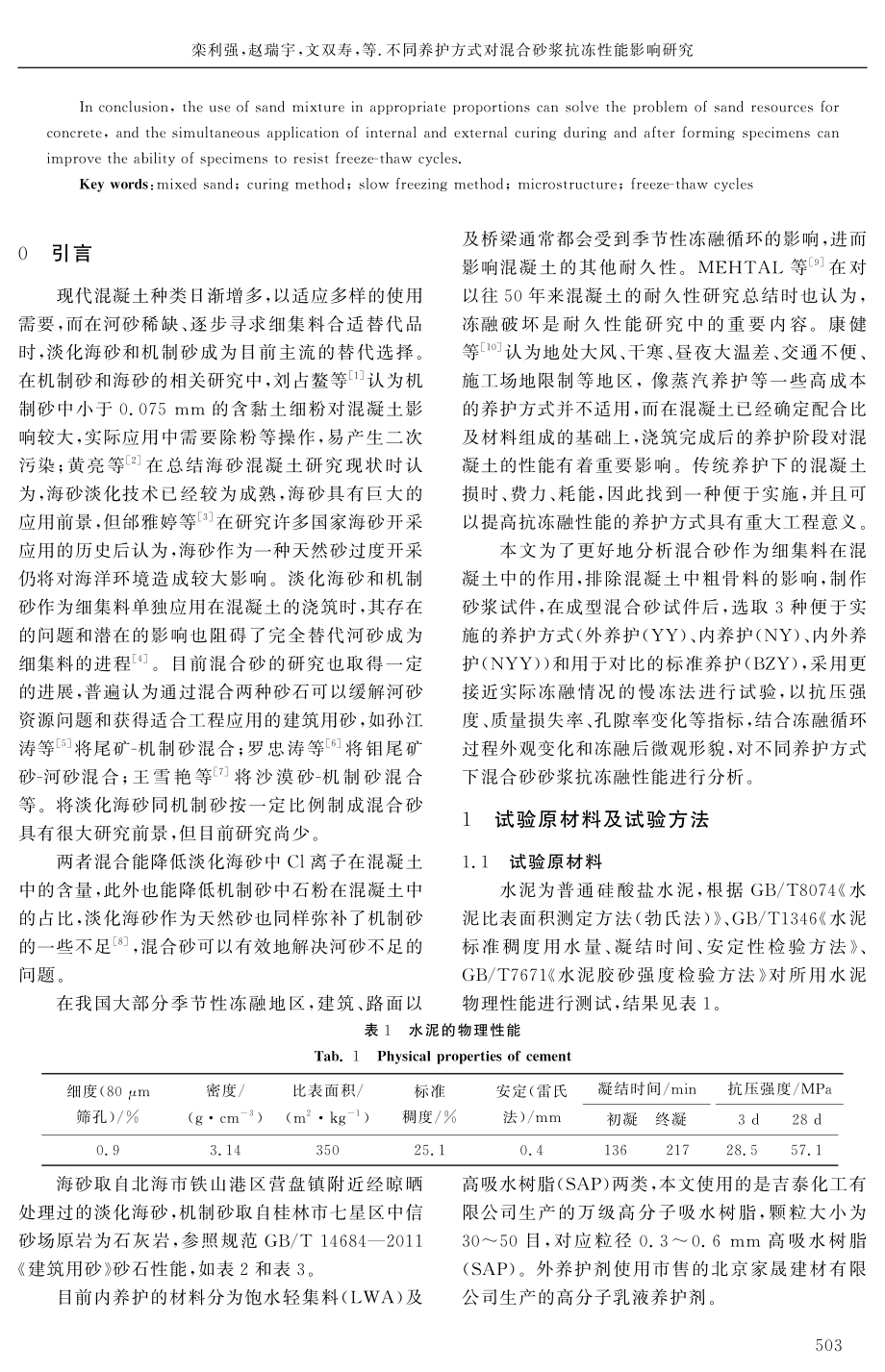 不同养护方式对混合砂浆抗冻性能影响研究.pdf_第2页