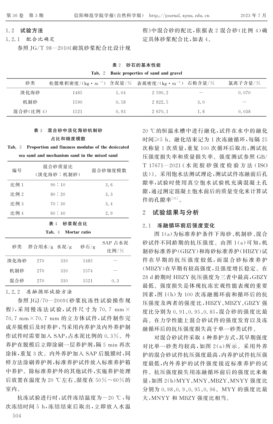 不同养护方式对混合砂浆抗冻性能影响研究.pdf_第3页