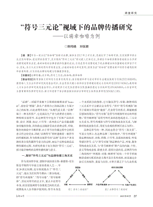 “符号三元论”视域下的品牌传播研究——以瑞幸咖啡为例.pdf