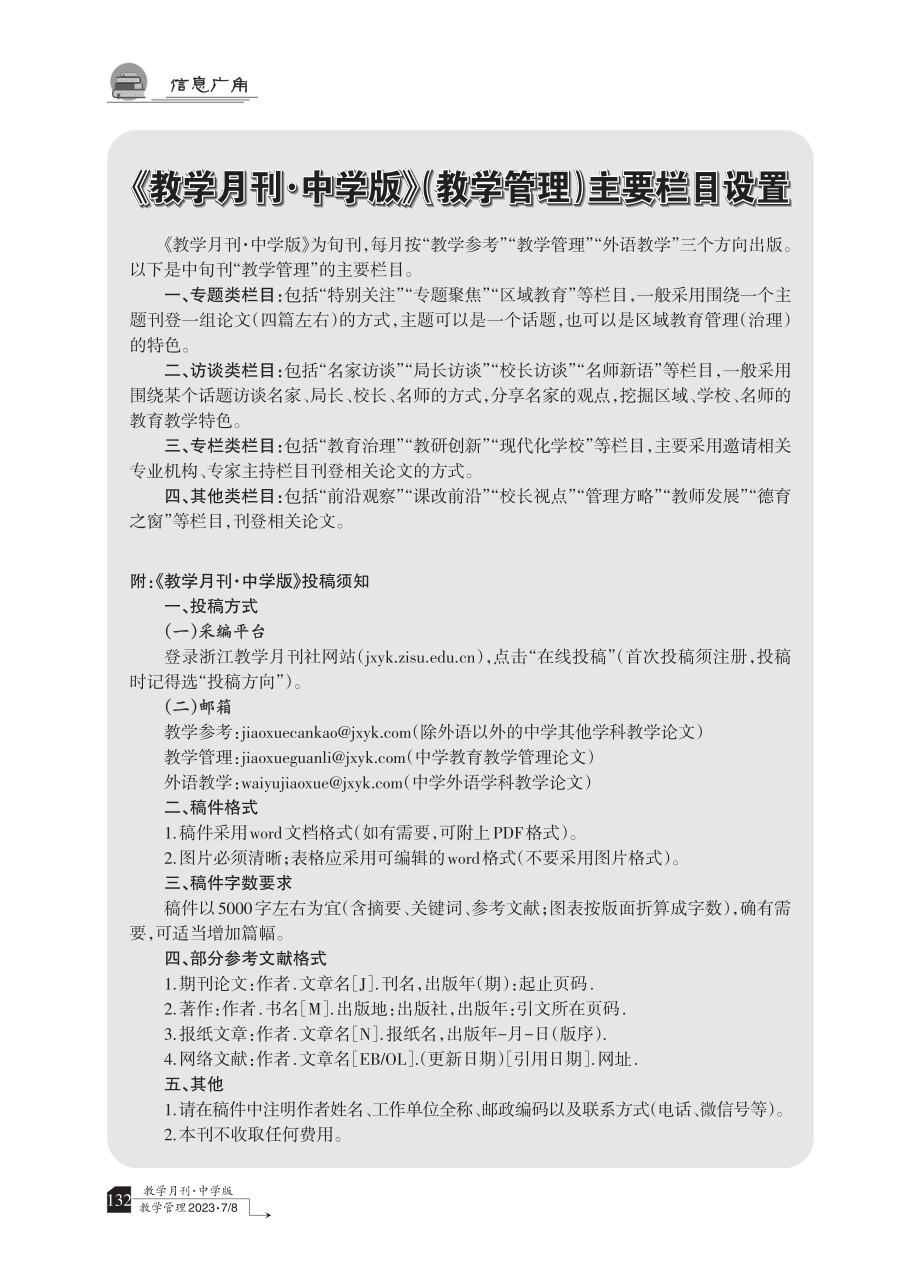 《教学月刊·中学版》%28教学管理%29主要栏目设置.pdf_第1页