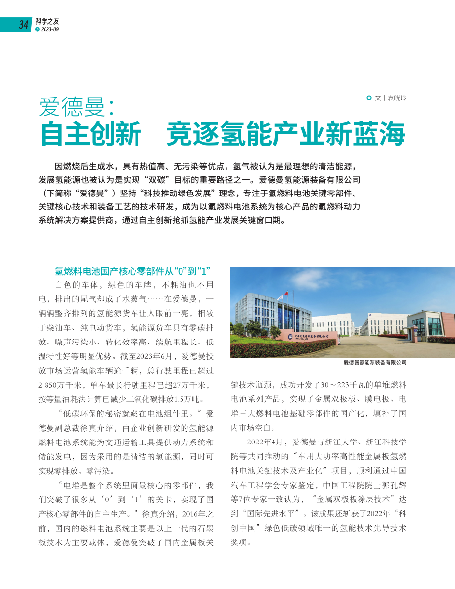 爱德曼：自主创新 竞逐氢能产业新蓝海.pdf_第1页