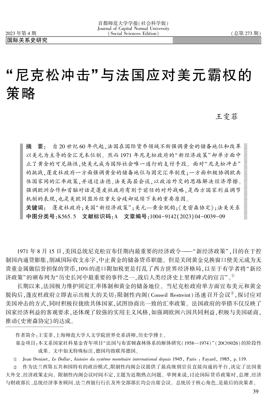 “尼克松冲击”与法国应对美元霸权的策略.pdf_第1页