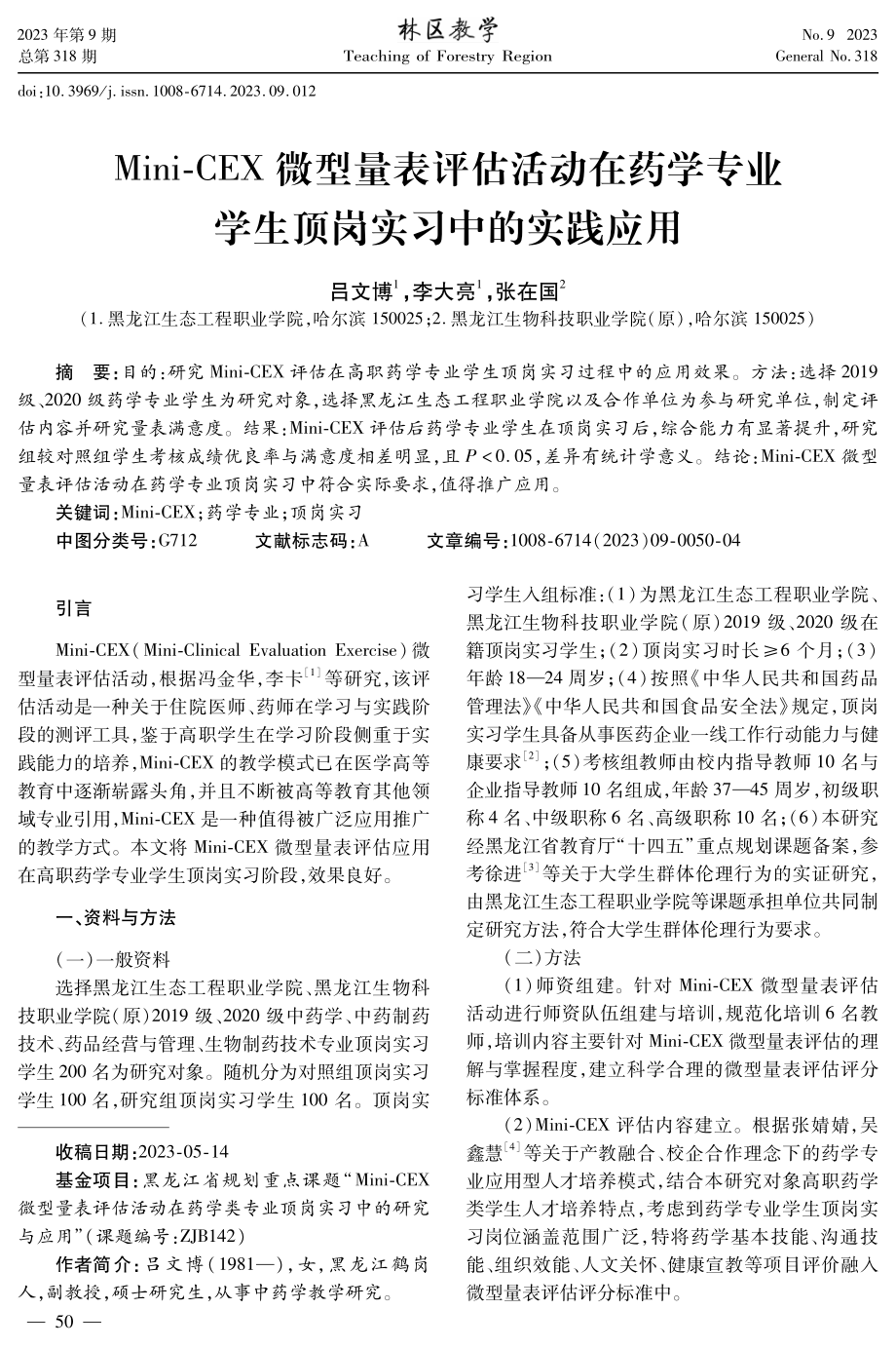 Mini-CEX微型量表评估活动在药学专业学生顶岗实习中的实践应用.pdf_第1页