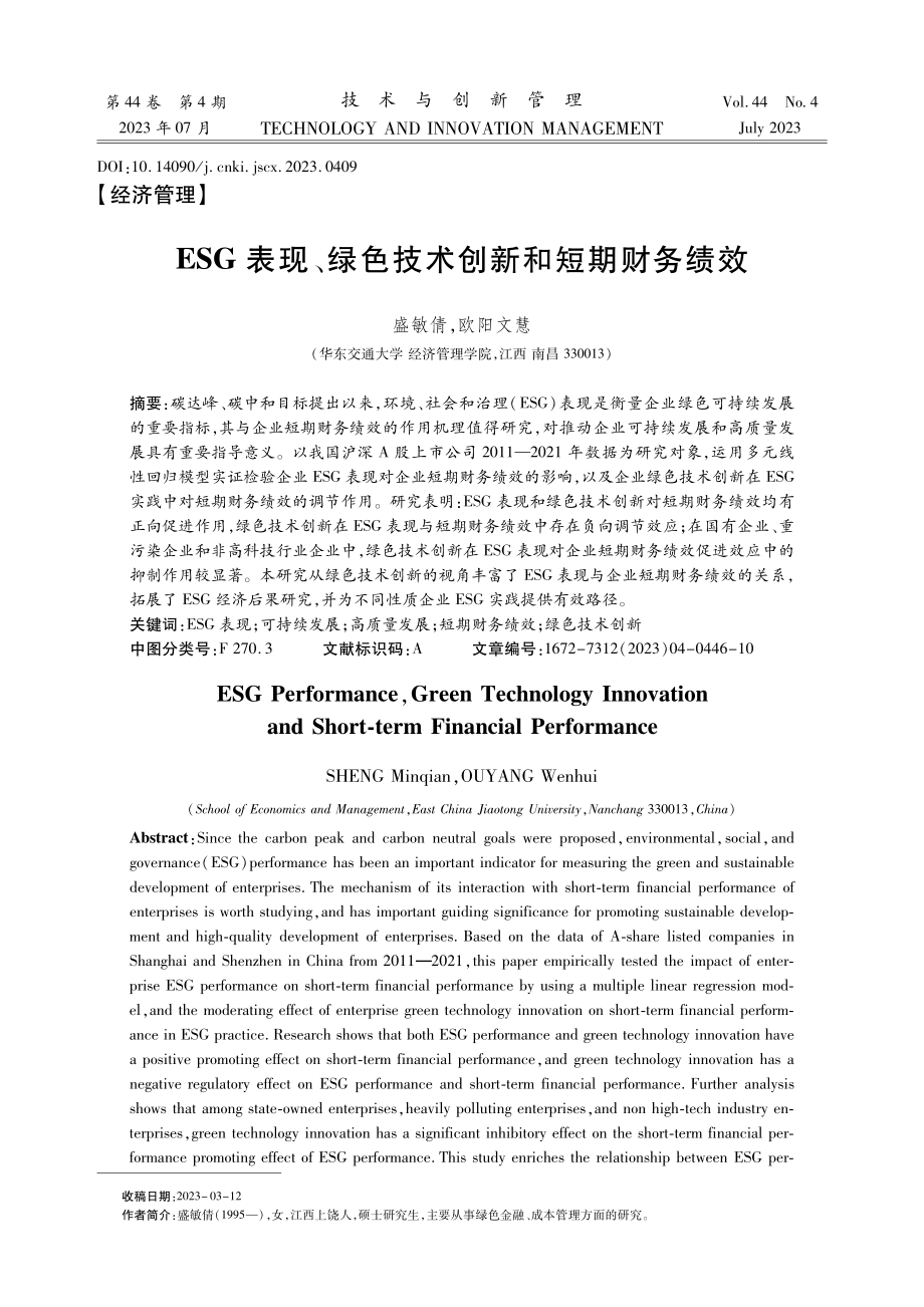 ESG表现、绿色技术创新和短期财务绩效.pdf_第1页