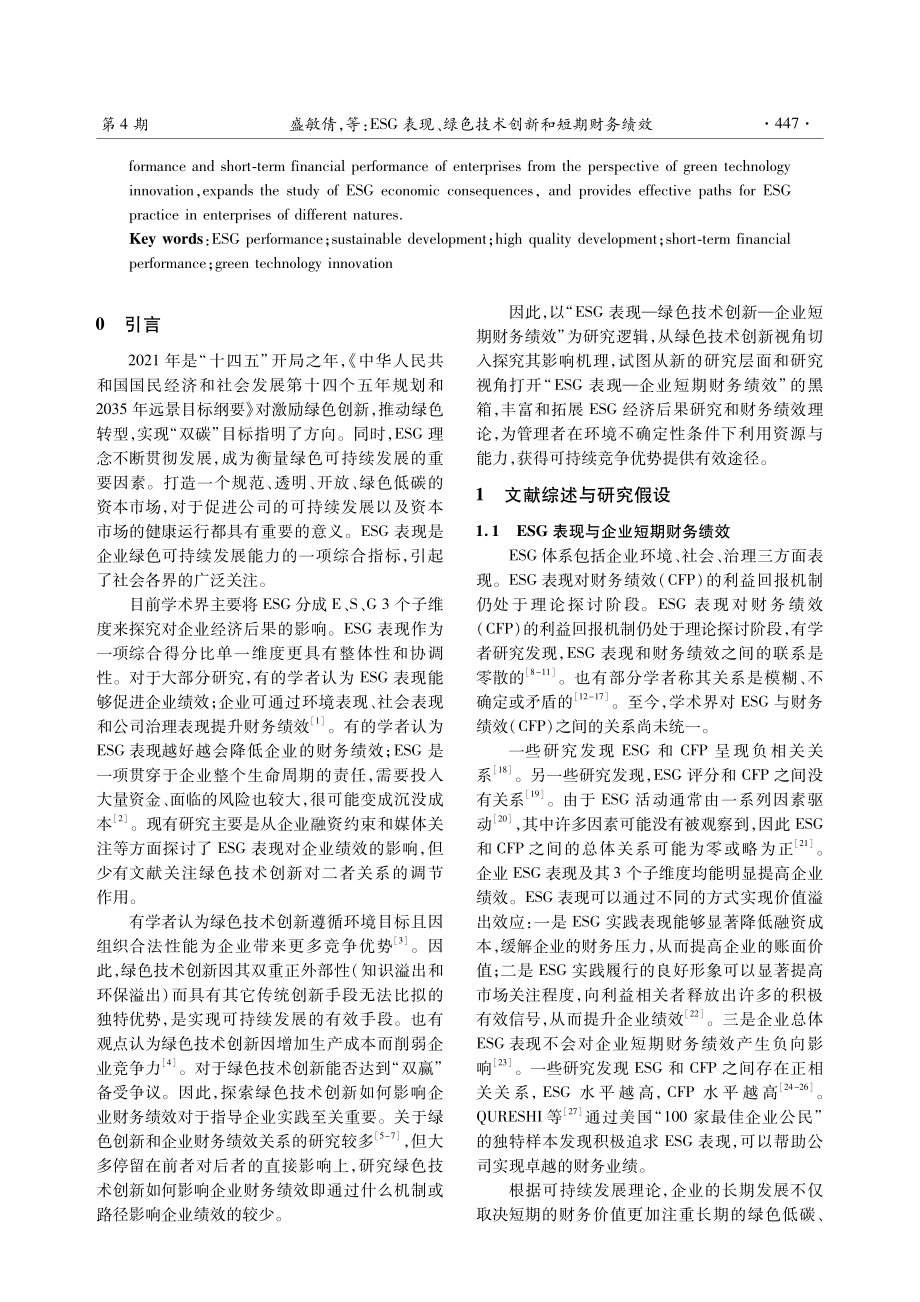 ESG表现、绿色技术创新和短期财务绩效.pdf_第2页