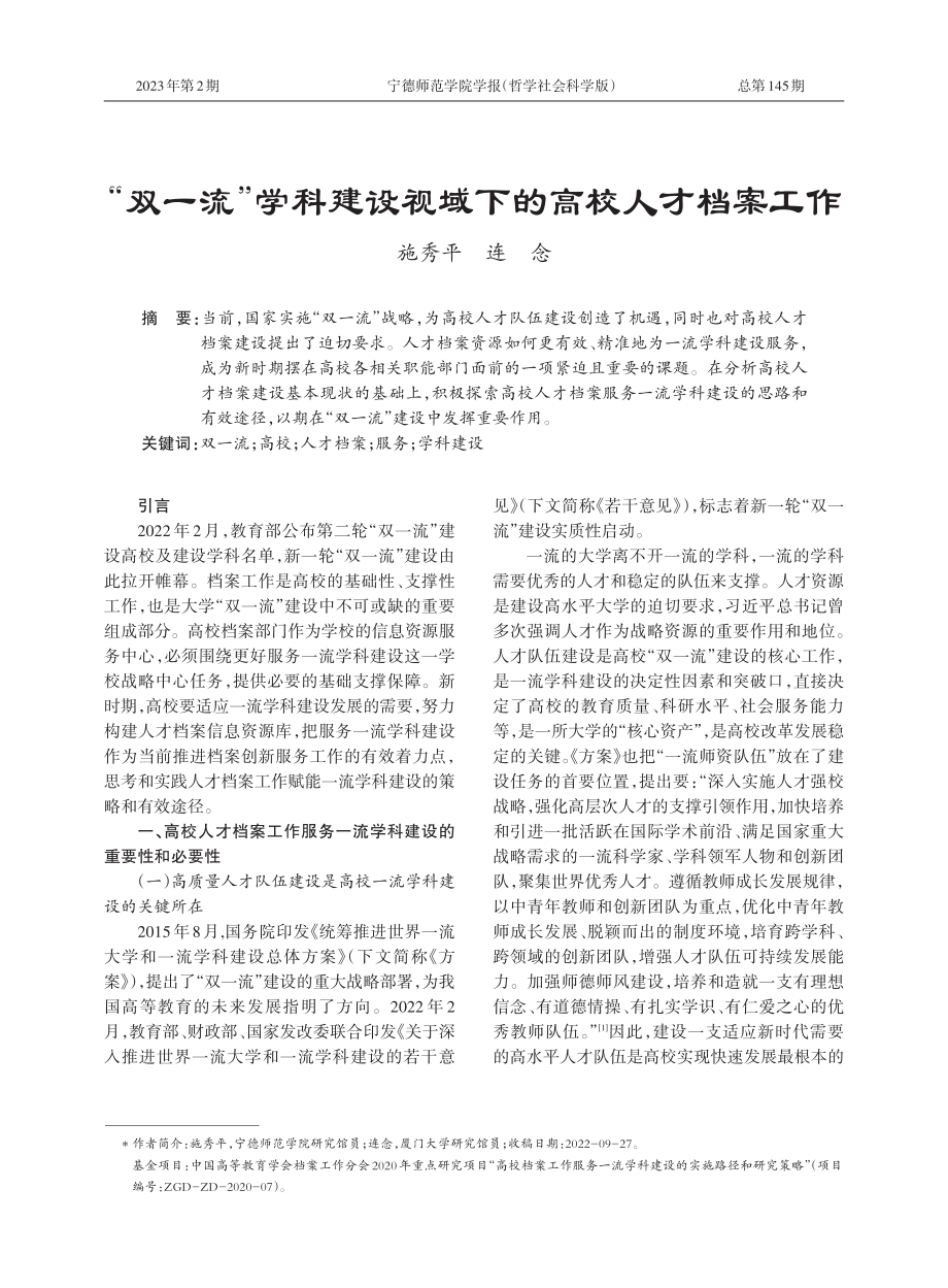 “双一流”学科建设视域下的高校人才档案工作.pdf_第1页