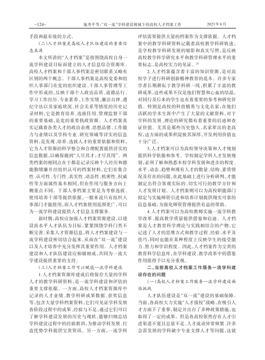 “双一流”学科建设视域下的高校人才档案工作.pdf_第2页