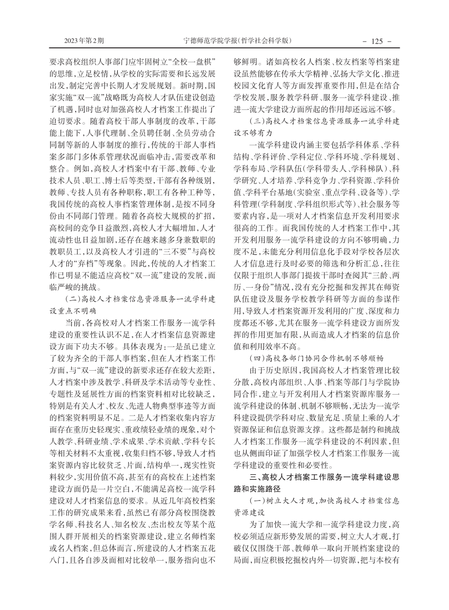 “双一流”学科建设视域下的高校人才档案工作.pdf_第3页