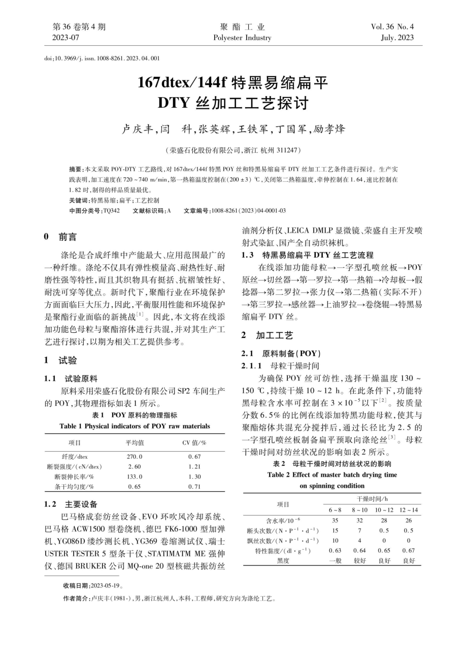 167dtex_144f特黑易缩扁平DTY丝加工工艺探讨.pdf_第1页