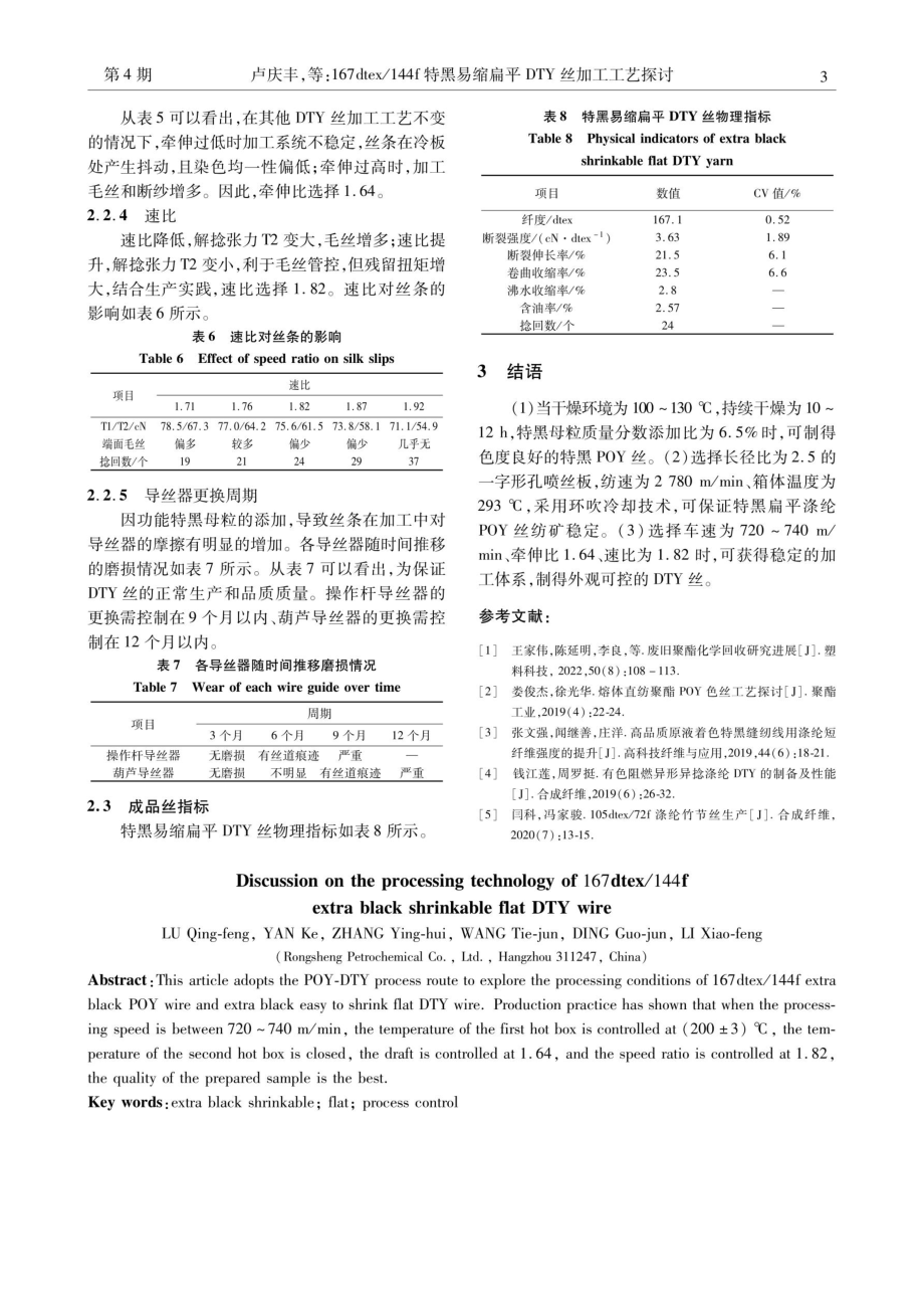 167dtex_144f特黑易缩扁平DTY丝加工工艺探讨.pdf_第3页