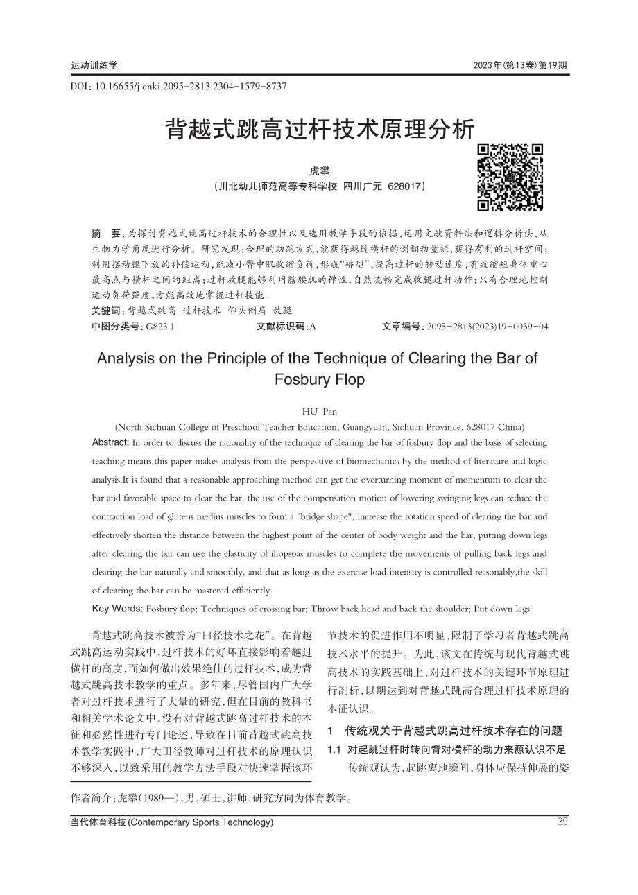 背越式跳高过杆技术原理分析.pdf_第1页